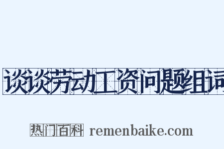 谈谈劳动工资问题组词是什么意思的图片